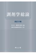 調剤学総論　改訂15版