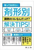 知っておきたい 剤形別　調剤のコレなんだっけ？　解決TIPS！