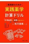 薬剤師のための実践薬学計算ドリル