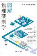 図解　物理薬剤学