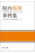 院内製剤事例集