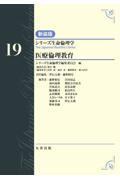 シリーズ生命倫理学　新装版  第19巻　医療倫理教育