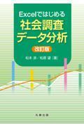 Excelではじめる社会調査データ分析　改訂版