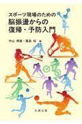 スポーツ現場のための脳振盪からの復帰・予防入門
