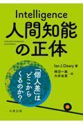 人間知能の正体 「個人差」はどこからくるのか？