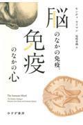 脳のなかの免疫、免疫のなかの心