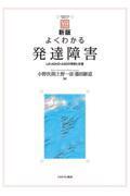 新版　よくわかる発達障害 新刊 LD・ADHD・ASDの理解と支援