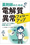 薬剤師のための電解質異常フォローアップ