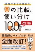 薬局ですぐに役立つ薬の比較と使い分け100　改訂版
