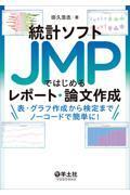 統計ソフトJMPではじめるレポート・論文作成