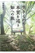 生きものの本質を巡る知への旅