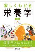 楽しくわかる栄養学　第2版