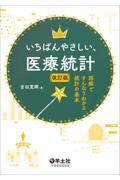 いちばんやさしい、医療統計　改訂版