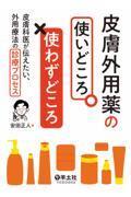 皮膚外用薬の使いどころ・使わずどころ　皮膚科医が伝えたい、外用療法の診療プロセス