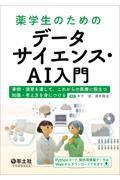 薬学生のためのデータサイエンス・AI入門