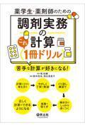 薬学生・薬剤師のための　調剤実務の計算これ１冊ドリル 苦手な計算が好きになる！
