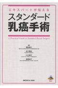 エキスパートが伝える　スタンダード乳癌手術