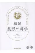 横浜整形外科学