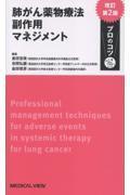 肺がん薬物療法　副作用マネジメント　プロのコツ　改訂第2版
