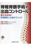 脊椎脊髄手術の出血コントロール 見てわかる！ 手術解剖と止血