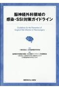 脳神経外科領域の感染・SSI対策ガイドライン