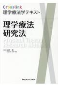 Crosslink　理学療法学テキスト　理学療法研究法