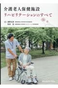 介護老人保健施設 リハビリテーションのすべて
