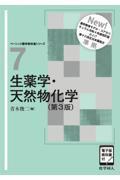 生薬学・天然物化学（第3版） ［電子版教科書付］
