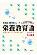 栄養教育論　第7版　多様な場における理論と実践