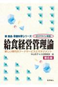 給食経営管理論（第6版） 新しい時代のフードサービスとマネジメント