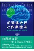 前頭連合野と作業療法 脳科学の知識を臨床につなげる