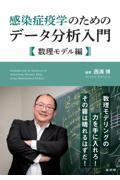 感染症疫学のためのデータ分析入門　数理モデル編