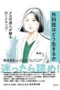 外科医はどう生きるか －メスの達人が贈るロードマップ－