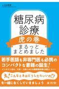 糖尿病診療虎の巻　まるっとまとめました