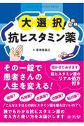 大選択！　抗ヒスタミン薬