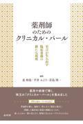 薬剤師のためのクリニカル・パール