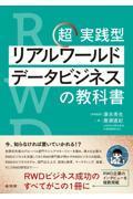 超実践型　リアルワールドデータビジネスの教科書