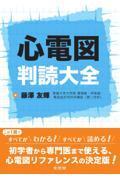 心電図判読大全