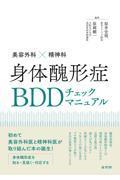 美容外科×精神科　身体醜形症BDDチェックマニュアル