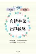 減薬・中止・継続　向精神薬の出口戦略