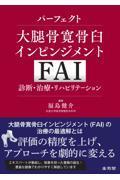 パーフェクト大腿骨寛骨臼インピンジメント（FAI）　診断・治療・リハビリテーション