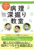 医師国家試験問題で学ぶ　病理 深掘り教室