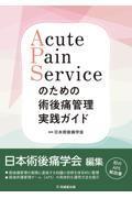 Acute Pain Serviceのための術後痛管理実践ガイド