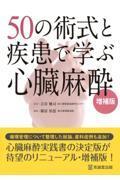 50の術式と疾患で学ぶ心臓麻酔　増補版