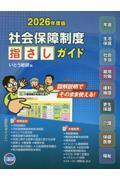 社会保障制度 指さしガイド 2026年度版