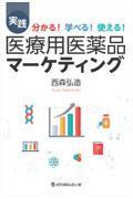 分かる！ 学べる！ 使える！ 実践　医療用医薬品マーケティング