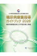 糖尿病療養指導ガイドブック 2026 糖尿病療養指導士の学習目標と課題