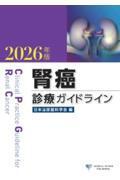 腎癌診療ガイドライン 2026年版