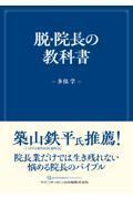 脱・院長の教科書