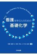 看護を学ぶ人のための基礎化学